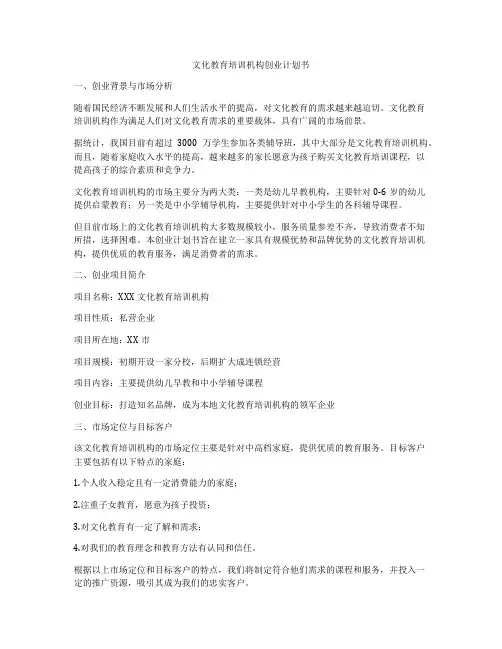 文化教育培训机构创业计划书