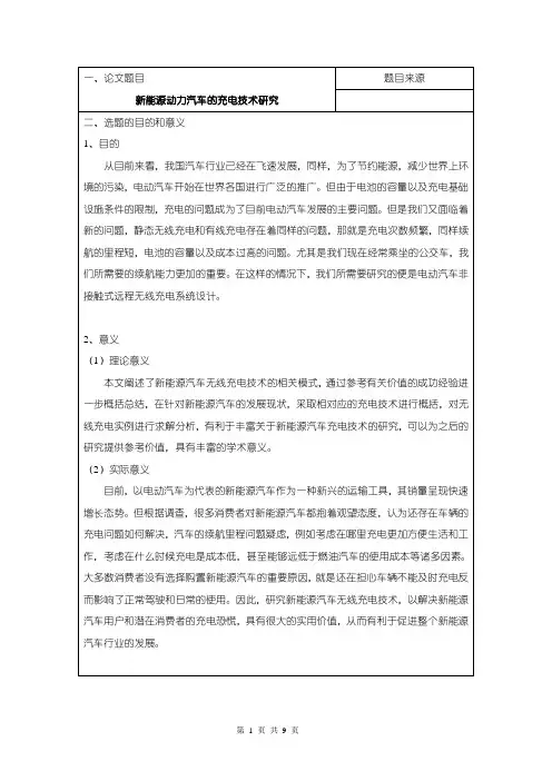 《新能源动力汽车的充电技术研究开题报告(含提纲)2700字》