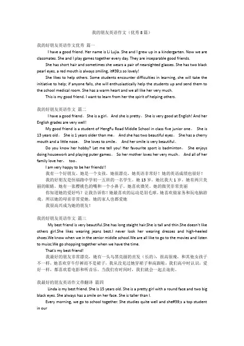 我的朋友英语作文(优秀8篇)