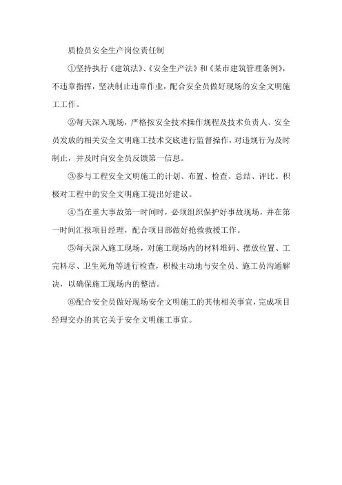 质检员安全生产岗位责任制