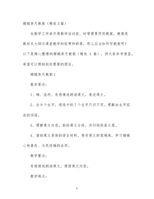 幼儿园优质课-嫦娥奔月教案（精选3篇）