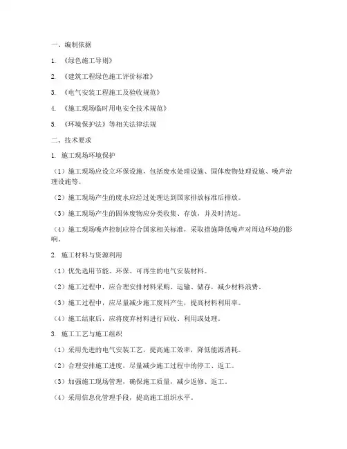 电气安装绿色施工方案技术要求