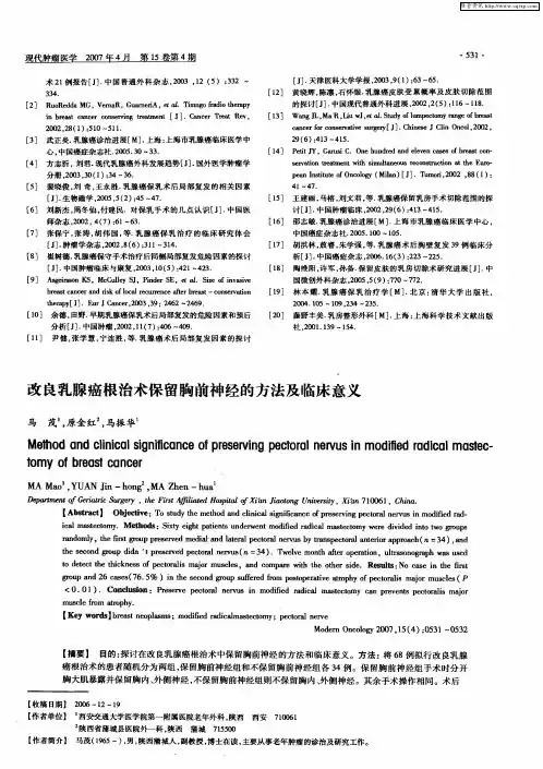 改良乳腺癌根治术保留胸前神经的方法及临床意义