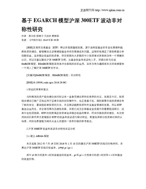 基于EGARCH模型沪深300ETF波动非对称性研究