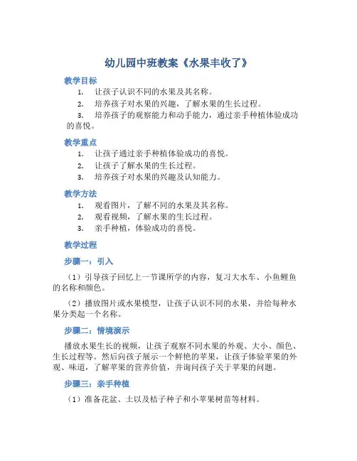 幼儿园中班教案《水果丰收了》含反思