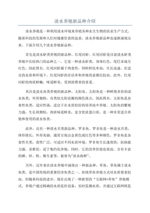 淡水养殖新品种介绍