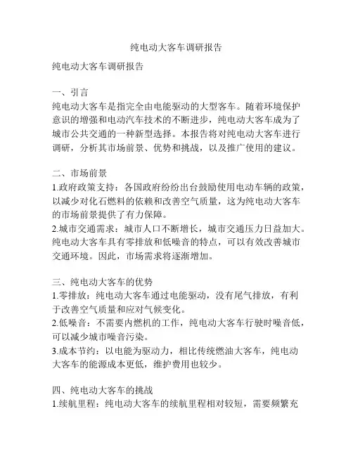 纯电动大客车调研报告