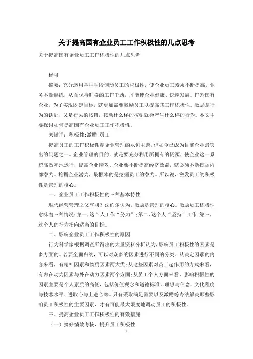 关于提高国有企业员工工作积极性的几点思考