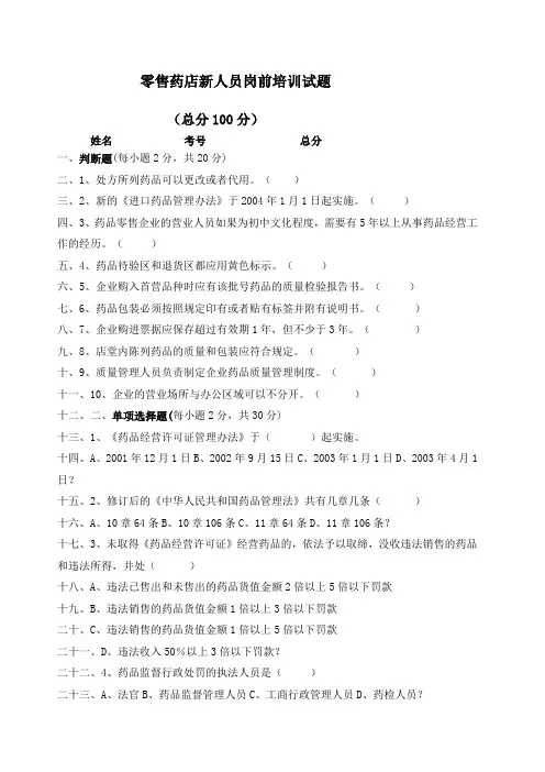 零售药店新人员岗前培训试题及答案 全 