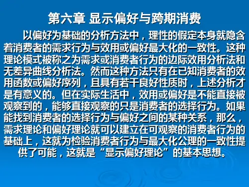第六章 显示偏好及跨期消费