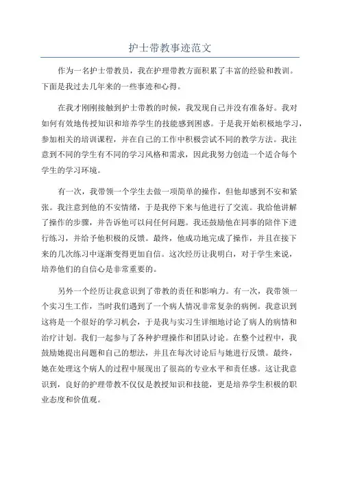 护士带教事迹范文