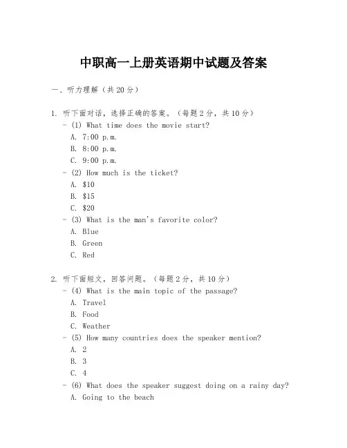 中职高一上册英语期中试题及答案