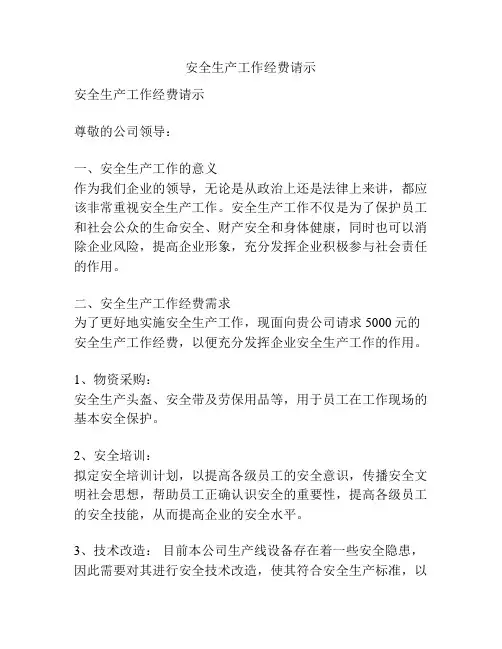 安全生产工作经费请示