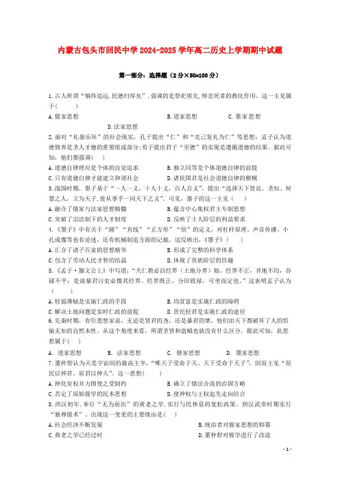 内蒙古包头市回民中学2024_2025学年高二历史上学期期中试题