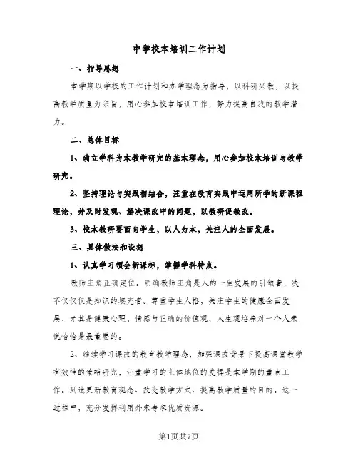 中学校本培训工作计划(4篇)