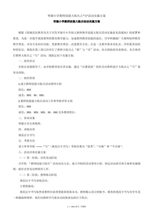 明德小学教师技能大练兵之”写“活动实施方案【甄选文档】