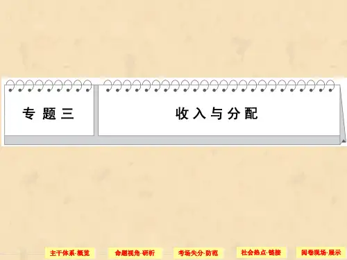 年高考政治复习专题学习】：专题三 收入与分配 Word版含答案