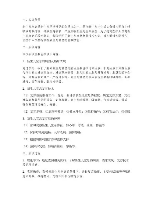 新生儿窒息实训报告总结