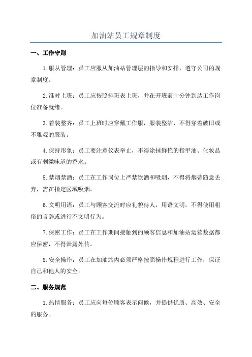 加油站员工规章制度