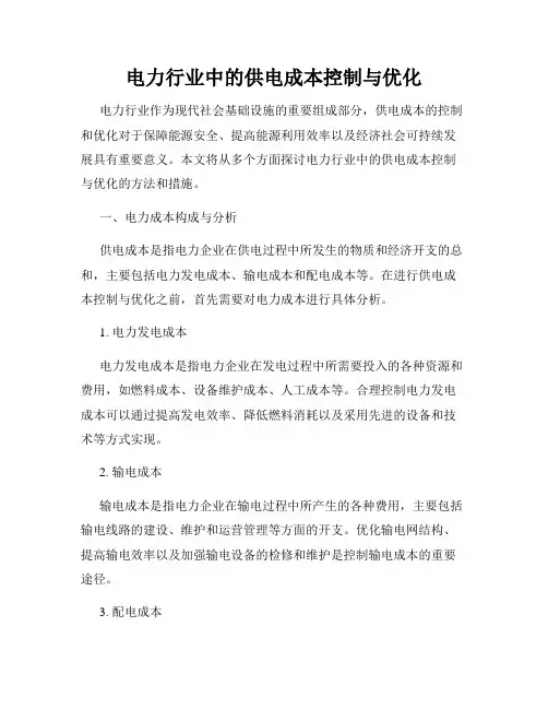 电力行业中的供电成本控制与优化