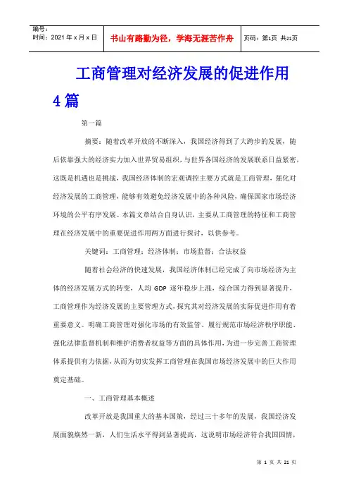 工商管理对经济发展的促进作用4篇