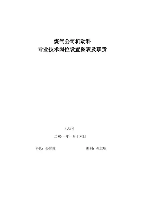机动科专业技术岗位设置一览表