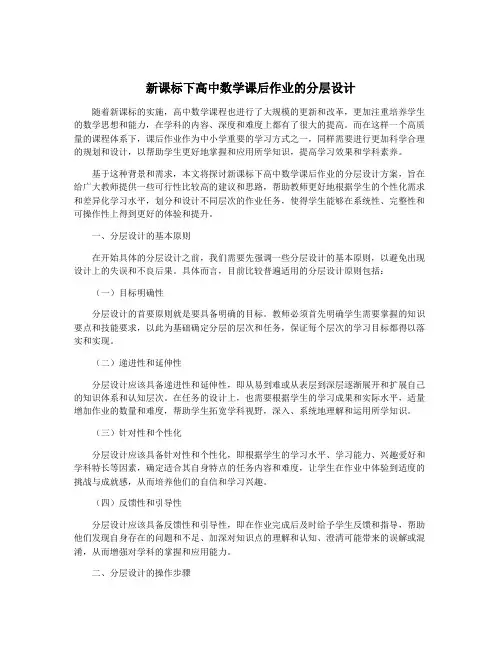 新课标下高中数学课后作业的分层设计