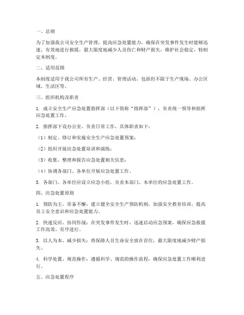 安全生产应急处置预案制度