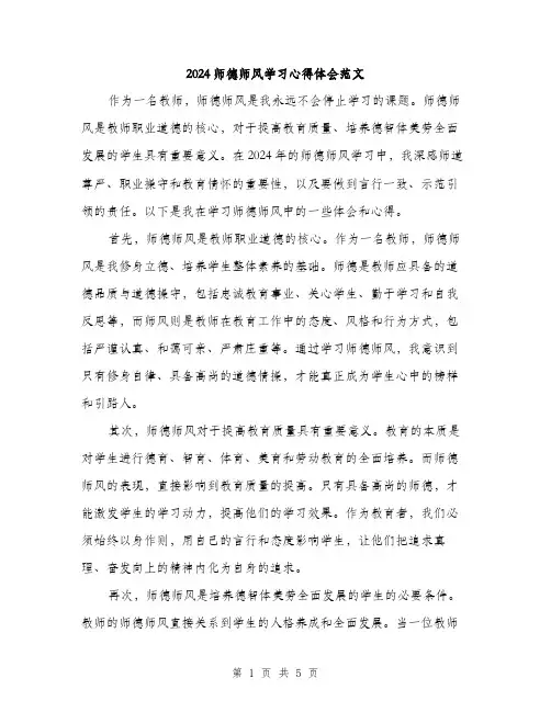 2024师德师风学习心得体会范文(三篇)