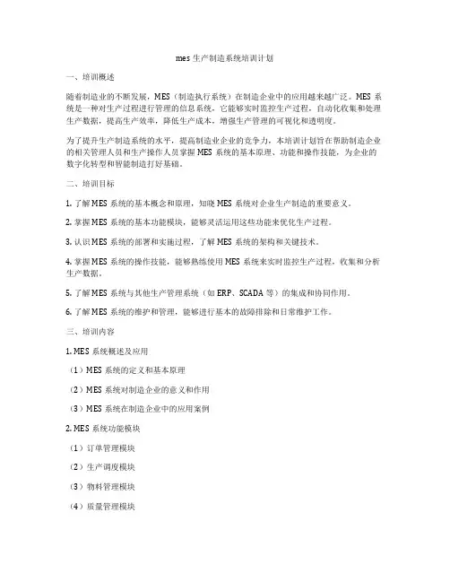 mes生产制造系统培训计划