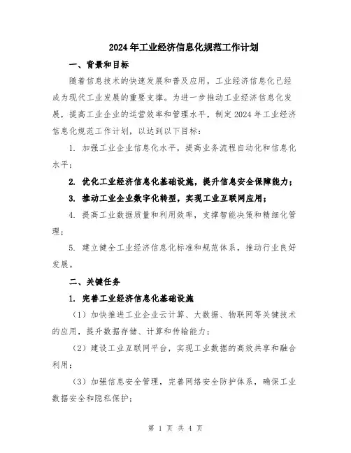 2024年工业经济信息化规范工作计划