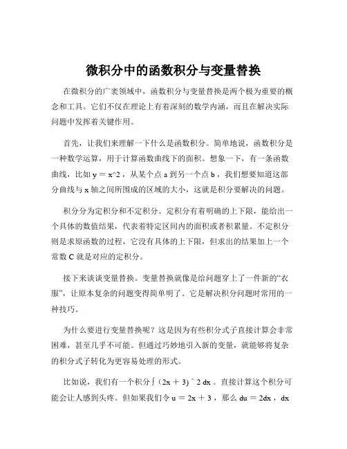 微积分中的函数积分与变量替换