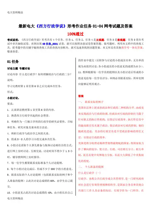 (2020年更新)电大《西方行政学说》形考作业任务01-04网考试题和答案
