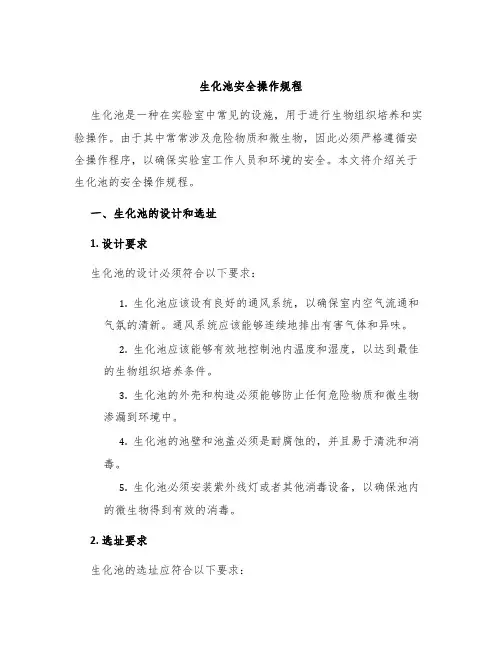 生化池安全操作规程