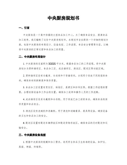 中央厨房规划书