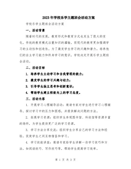 2023年学校乐学主题班会活动方案