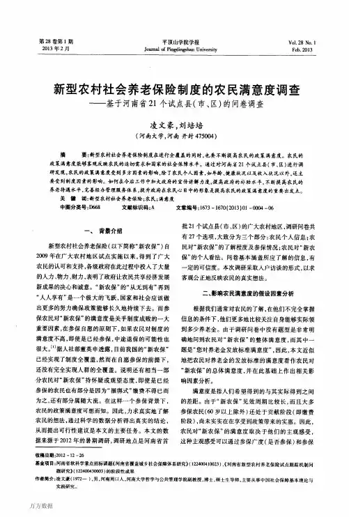 新型农村社会养老保险制度的农民满意度调查——基于河南省21个试点县(市、区)的问卷调查