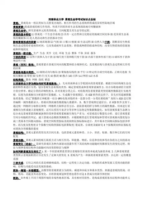 西南林业大学 景观生态学 考试知识点总结