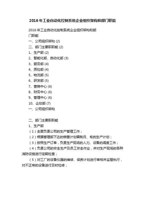 2016年工业自动化控制系统企业组织架构和部门职能
