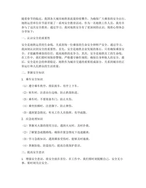 地铁节前安全教育心得