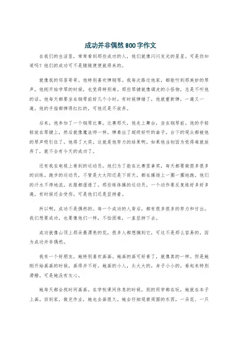 成功并非偶然800字作文