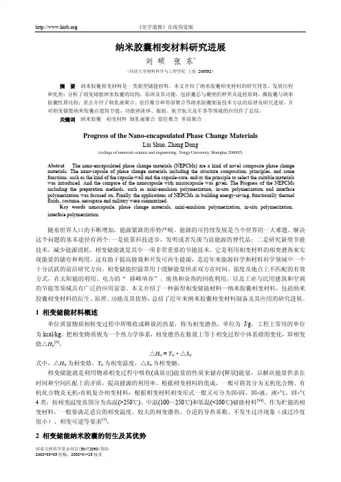 纳米胶囊相变材料研究进展