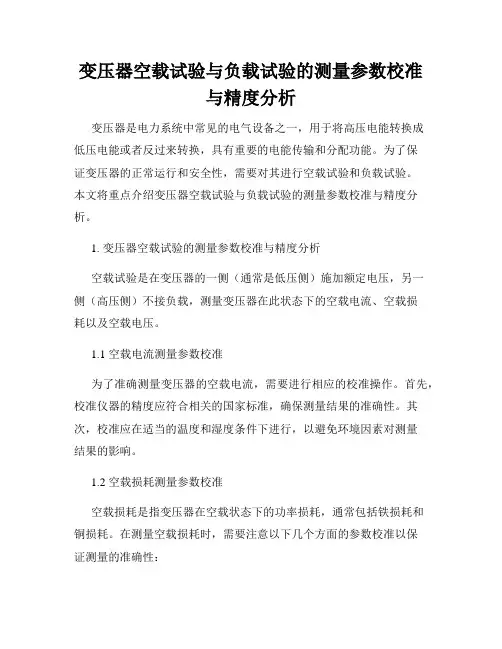 变压器空载试验与负载试验的测量参数校准与精度分析