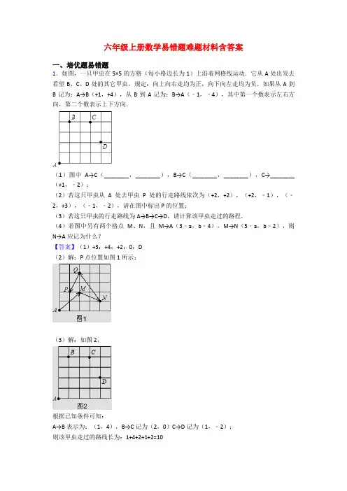 六年级上册数学易错题难题材料含答案