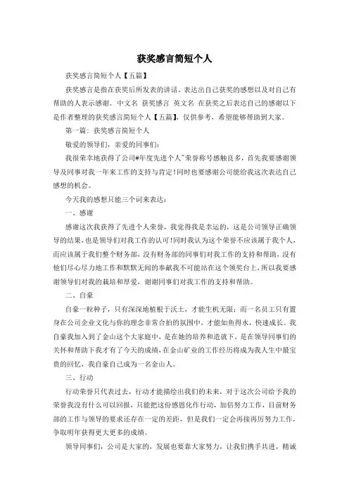 获奖感言简短个人