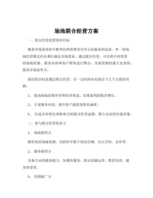 场地联合经营方案