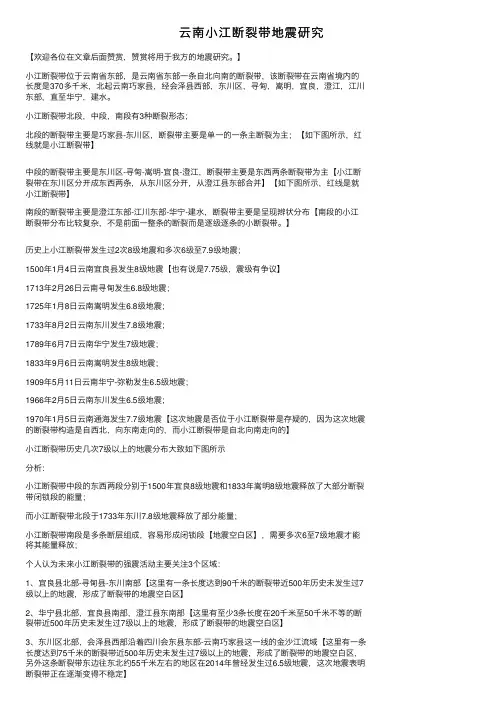 云南小江断裂带地震研究