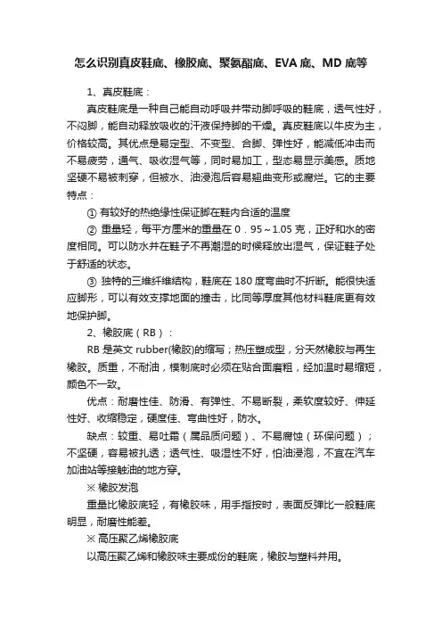 怎么识别真皮鞋底、橡胶底、聚氨酯底、EVA底、MD底等