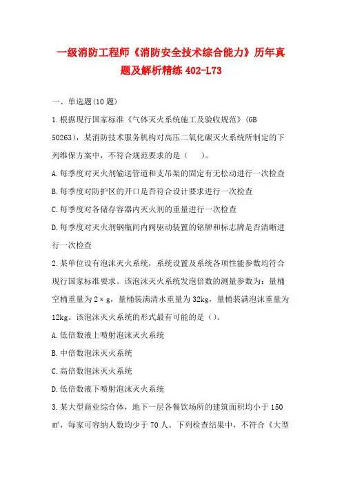 一级消防工程师《消防安全技术综合能力》历年真题及解析精练(26)