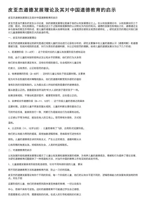 皮亚杰道德发展理论及其对中国道德教育的启示